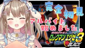 【ロックマンエグゼ3 BLACK】完全初見！No.1バトラーはアルバイトにバトルに大忙しです💦【綵てまり/Vtuber】