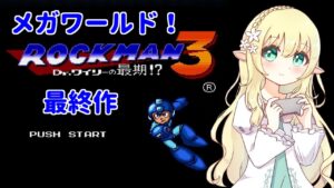 【ロックマンメガワールド】リメイク版ロックマン3で遊ぶ！#2【Vtuber/そあら】