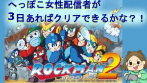 【合間時間3日で】ロックマン２クリアできる？！【へっぽこ女性配信者】#3