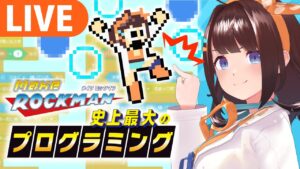 ゲーム制作！ ﾃｨｳﾝﾃｨｳﾝ…を実装するぞ！【メイクロックマン】＃4