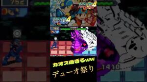 ロックマンエグゼ4 デューオ祭り　カオス過ぎるw #ロックマン #ロックマンエグゼ4 #ロックマンエグゼ #capcom #nintendo