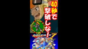 40秒で撃破しな！ーFile.11『フォルテ』ー【ロックマン７】#shorts