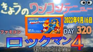 きょうのワンコンテニュー『ロックマン4新たなる野望‼』【DAY 320】