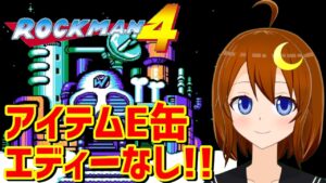 【ロックマン4】PS版！後編！コサックステージは簡単？ワイリーステージは沼るかも？敵が強化されてアイテムとE缶が出ない難しいモード！！【Vtuber】【Mega Man】