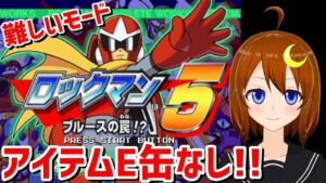 【ロックマン5】PS版！もともと簡単だからすぐクリアできるかも？敵が強化されてアイテムとE缶が出ない難しいモード！！【Vtuber】【Mega Man】