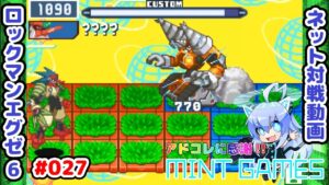 閉じ込めちゃうよ～ん( *´艸｀) ロックマンエグゼ6 ネット対戦#027 アドコレ発売に感謝シリーズ