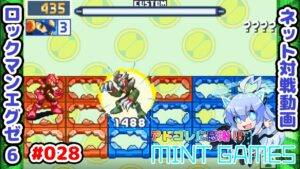 長期戦の楽しさを伝えたい動画 ロックマンエグゼ6 ネット対戦#028 アドコレ発売に感謝シリーズ