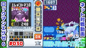 チップ破壊の魅力はこれ！ ロックマンエグゼ6 ネット対戦#030 アドコレ発売に感謝シリーズ