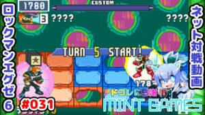 とにかくダストを守るべし ロックマンエグゼ6 ネット対戦#031 アドコレ発売に感謝シリーズ
