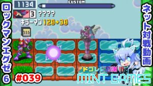 悲しみのファラオ先輩… ロックマンエグゼ6 ネット対戦#039 アドコレ発売に感謝シリーズ