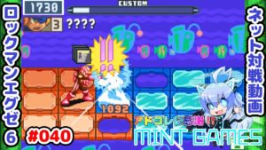つい笑顔になってしまうね😊 ロックマンエグゼ6 ネット対戦#040 アドコレ発売に感謝シリーズ