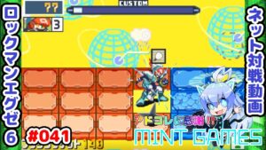 細かい所を大事にしなきゃいかん ロックマンエグゼ6 ネット対戦#041 アドコレ発売に感謝シリーズ