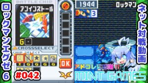 もう少しこう何というか 手心というか ロックマンエグゼ6 ネット対戦#042 アドコレ発売に感謝シリーズ
