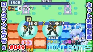 未だにミラーマッチの勝ち方がよくわからん… ロックマンエグゼ6 ネット対戦#049 アドコレ発売に感謝シリーズ