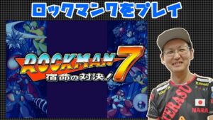 【ロックマン7】 名作ロックマン7をゆるくプレイ
