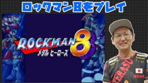 【ロックマン8】 名作ロックマン8をゆるくプレイ