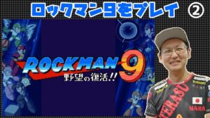 【ロックマン9】 名作ロックマン9を初めてプレイしてみる (枠取り直してワイリー戦)