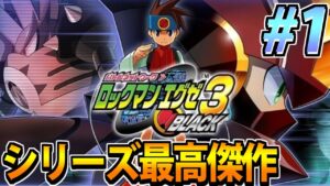 【シリーズ最高傑作】ロックマンエグゼ３BlACKでたわむれる Part1