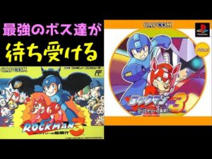 インフレとシナリオが印象的な三作目　ロックマン３　Dr ワイリーの最期！？　レビュー！