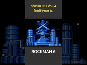 วิธีปราบ Dr.X ด่าน 4 เกม Rockman 6