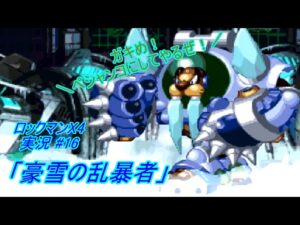【Mega Man X 4/ロックマンX4 ゆっくり実況#16】「豪雪の乱暴者」【ロックマン アニバーサリー コレクション(PS4版)】
