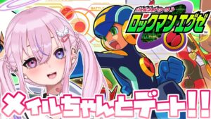 【ロックマンエグゼ/Megaman EXE. #3】初見プレイ！メイルちゃんと都会でデートだ！！【胡桃沢りりか】