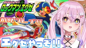 【ロックマンエグゼ/Megaman EXE.】完全初見でロックマンエグゼやるぞ～！！【胡桃沢りりか】