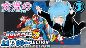 【ロックマン５】ロックマン５に挑戦！③【Megaman5】女児Vtuber[白帆まひゆ]