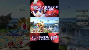 【スマブラSP】ロックマン メタブレループ即死コンボ【#shorts 】