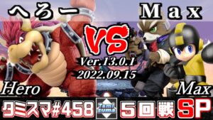 【スマブラSP】タミスマSP458 5回戦 へろー(クッパ) VS Max(ロックマン/フォックス) – オンライン大会