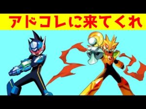 ロックマンエグゼアドコレにSSロックマンとソルクロスロックマン、来てほしいなと思う【ロクメガ】