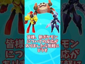 【ポケモンSV】本日発表された新ポケモンたちへのみんなの反応集【ロックマン】#shorts