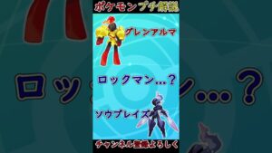 新規ポケモンが明らかにロックマンだけどどんな生態なの？【ポケモンSV】#shorts