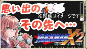【ロックマンX 2 #耐久配信】【#2】残りのボスとシグマ戦まで駆け上がっていけ！！