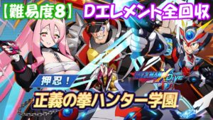 台湾版 ロックマンX DiVE 非実況プレイ イベント 「押忍！正義の拳ハンター学園」