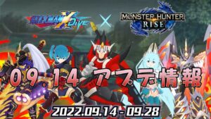 【ロックマンX DiVE】モンハンコラボ復刻！ アップデート情報 2022.09.14 【VOICEROID実況】