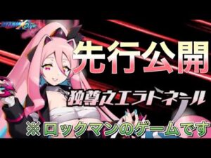 なんかもういろいろとやばいｗ新キャラ「独尊之エラトネール」先行公開！【ロックマンX DiVE#528】