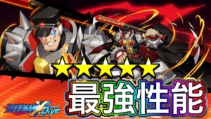 もはや覚えられんｗ新キャラ「汰威超之シグマ」完凸で使ったらやばすぎたｗ【ロックマンX DiVE#533】