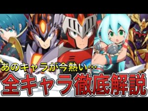 モンハン復刻！新動画を見て引くべきか全キャラ解説！【ロックマンX DiVE#534】