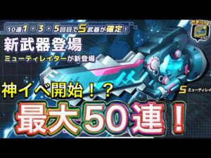 ノイズ三回！？ｗ新限定武器「ミューティレイター」狙って最大５０連！【ロックマンX DiVE#535】