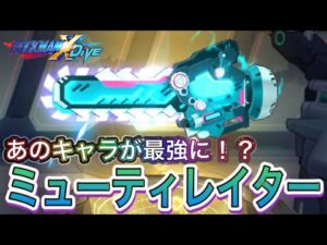 火力えぐい！弾切れも全然しない！？新限定武器「ミューティレイター」使ってみた！【ロックマンX DiVE#536】