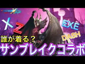 モンハンサンブレイクコラボ決定！アーマー誰が着るんだ！？【ロックマンX DiVE#545】