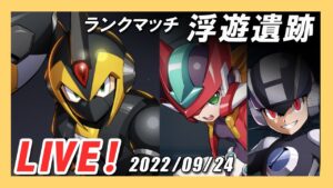 【ロックマンX DiVE】シャドーアーマーとセイバス編成！ランクマへ挑む。【Live】