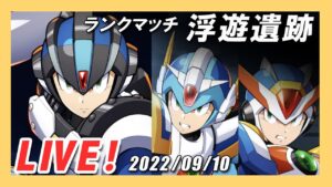 【ロックマンX DiVE】S27！エックス編成ランクマッチ 〜その２〜【Live】
