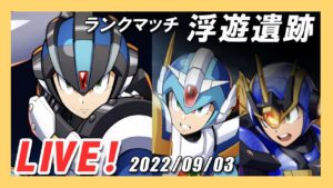 【ロックマンX DiVE】S27！エックス編成ランクマッチ【Live】