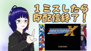 【ロックマンX】1ミスしたら終了配信！【将棋AI「深層水匠」vs「NNUEkaiXF」】