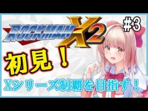 【ロックマンX2】初見プレイ Part3　【Vtuber　春野はるか】ROCKMAN X2　Mega Man X2