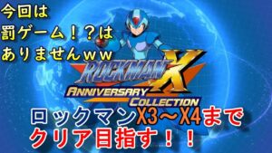 【続リベンジ編】ロックマンX3～X4までクリア目指す！！今回は罰ゲーム⁉はありませんｗｗ