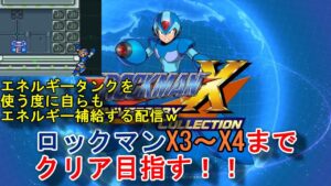 【リベンジ編】ロックマンX3～X4までクリア目指す！！エネルギータンクを使う度に自らもエネルギー補給する配信ｗｗ
