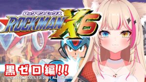 【ロックマンX6】ゼロで遊ぶ！2つ目のEDを目指す！！【Vtuber】